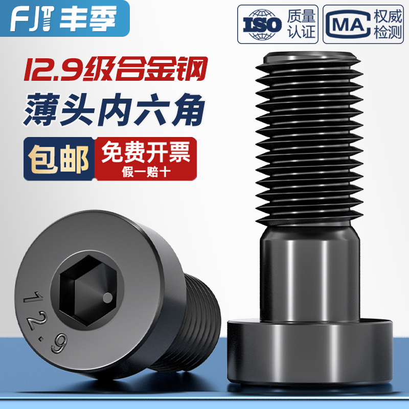 [全网热卖]12.9级薄头内六角螺丝
