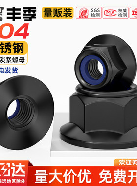 黑色304不锈钢尼龙防松锁紧螺母法兰自锁螺丝帽黑锌带垫尼帽螺帽
