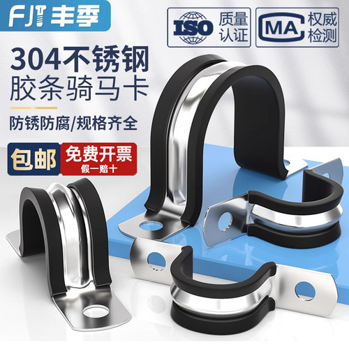 【全网热卖】304胶条骑马卡管卡