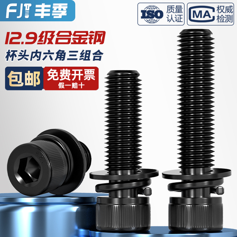 【全网热卖】12.9级三组合螺丝