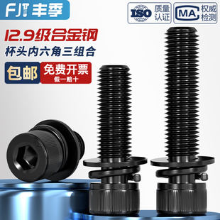 12.9级内六角三组合螺丝自带平弹垫片螺钉圆柱头螺栓M3M4M5M6M8mm