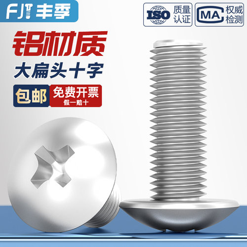 【量贩批发】铝合金大扁头螺丝