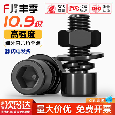 10.9级细牙内六角螺丝螺母套装