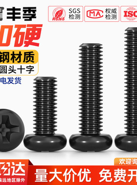 PM铁黑锌加硬螺丝十字圆头小螺丝盘头机螺钉M1M1.2M1.4M2M2.5M3M4