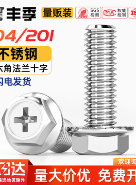304/201不锈钢十字法兰螺丝外六角法兰面螺栓防滑带垫螺钉MM4M5M6