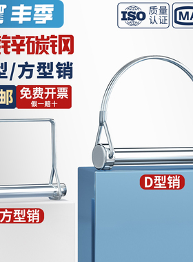 d型销销子安全销销钉卡扣销子圆柱弹簧销方形销别针销挂车门销