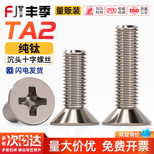 【量贩批发】TA2纯钛沉头螺丝
