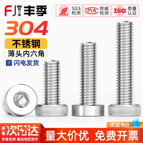 【全网热销】304薄头内六角螺丝