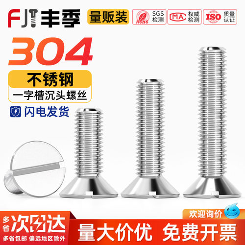 【量贩批发】304一字沉头螺丝