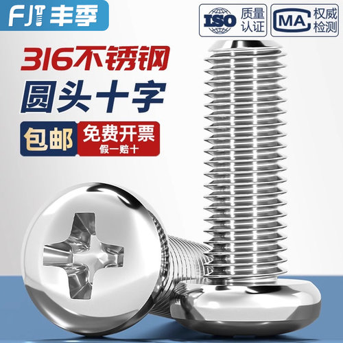 【假一赔十】316不锈钢圆头螺丝