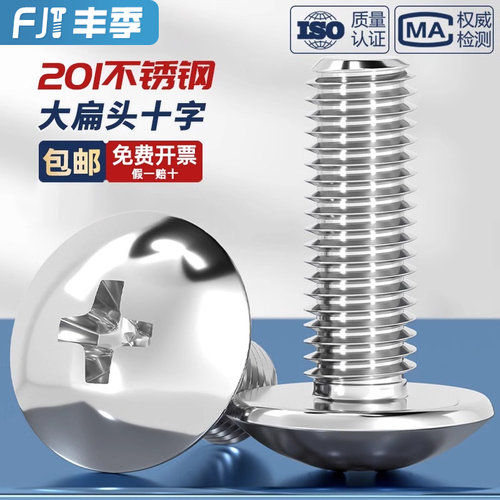 [全网热销]201不锈钢大扁头螺丝