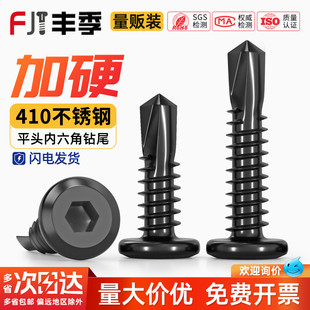 黑色410不锈钢倒边平头内六角钻尾自攻螺丝钉燕尾钉MM5M5.5M6M6.3