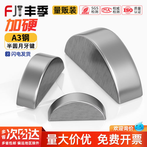 【量贩批发】碳钢半圆键月牙键