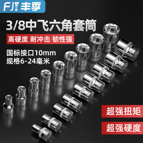 【全网热卖】3/8寸中飞套筒扳手