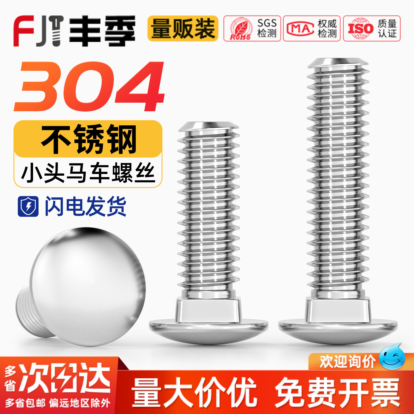 【量贩批发】304半圆头马车螺丝图片