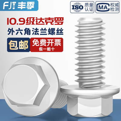 【全网热销】10.9达克罗法兰螺丝