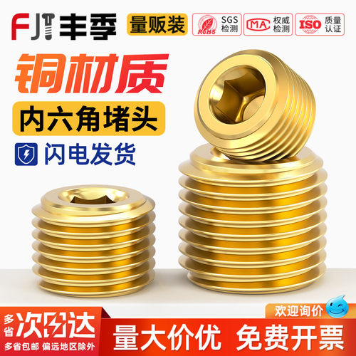 【全网热销】纯黄铜内六角堵头