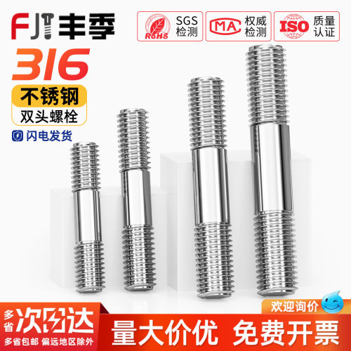 【假一赔十】316不锈钢双头螺丝