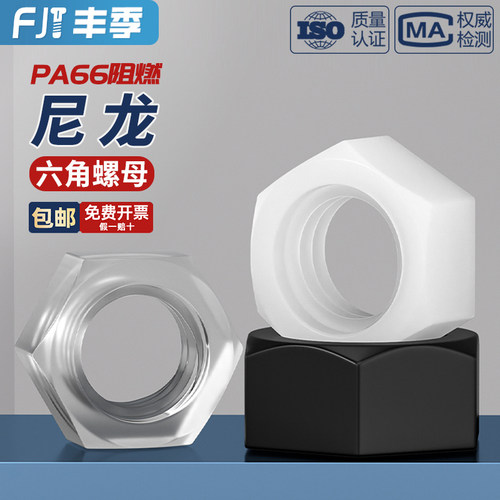 【全网热卖】绝缘阻燃尼龙螺母