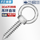 304不锈钢吊环螺丝钉带圆环自攻钉挂钩自钻羊眼圈型自攻 音响螺栓