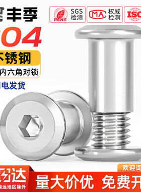 304不锈钢对锁螺丝螺母倒边内六角子母家具连接夹板对接螺栓M3-M8