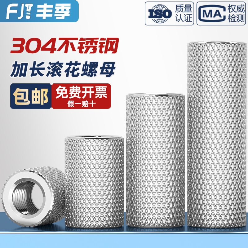 【全网低价】304滚花加长螺母