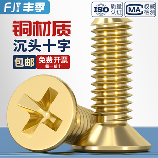 国标纯黄铜全铜沉头十字螺丝平头机牙螺钉M2M2.5M3M4M5M6M8M10mm