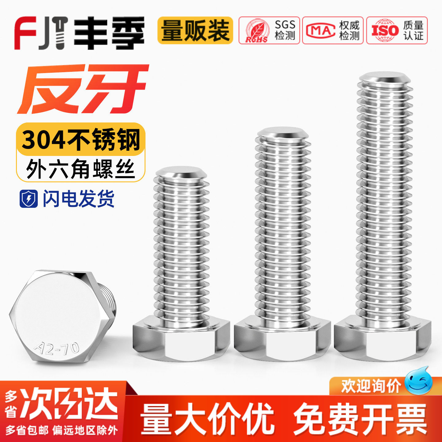 【量贩批发】304反牙外六角螺丝