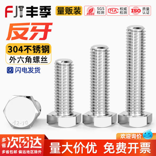 【量贩批发】304反牙外六角螺丝