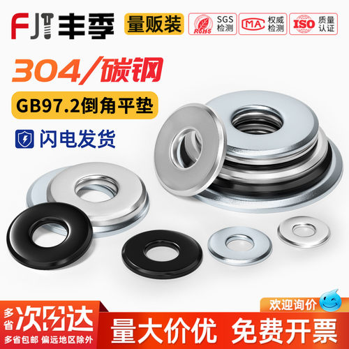 【量贩批发】倒角平垫GB97.2