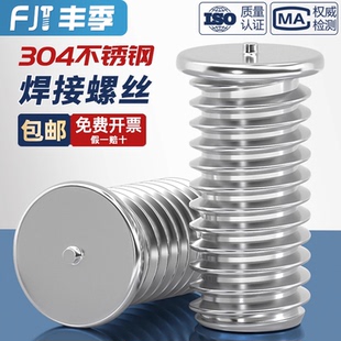 304不锈钢焊接螺丝点焊植焊螺钉种焊螺柱储能电焊M3M4M5M6M8M10mm