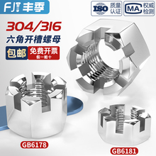 304/316不锈钢六角开槽螺母GB6181 GB6178带槽型螺丝帽M6M8M10M12