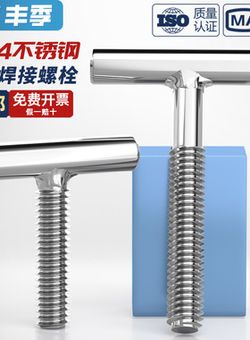 304不锈钢T型螺钉圆柱焊接钉丁字形螺丝螺杆螺栓M4M5M6M8M10M12mm