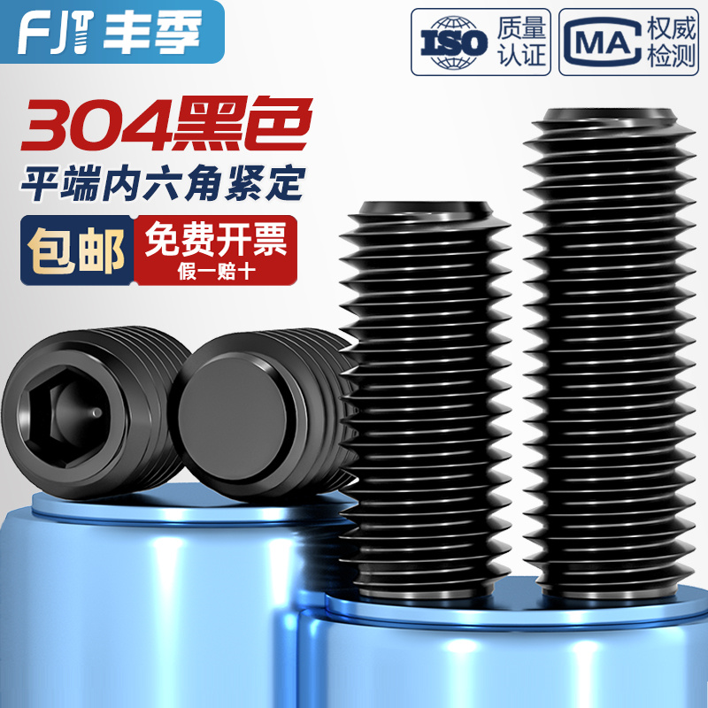 [全网热销]黑色304平端紧定螺丝