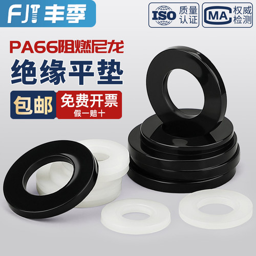 【量贩批发】绝缘阻燃尼龙平垫片