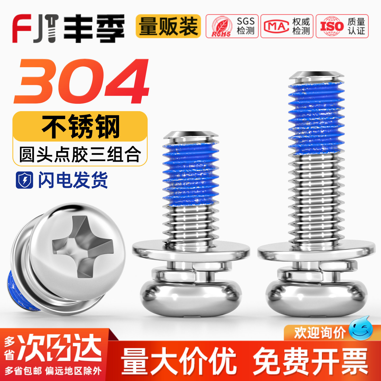 【量贩批发】304不锈钢点胶螺丝