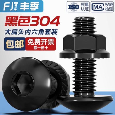 黑色304大扁头内六角+法兰螺母