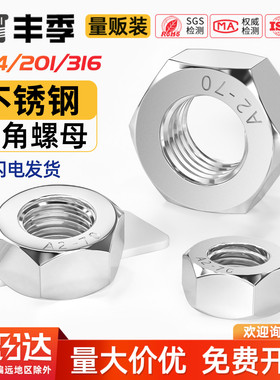304/201/316L/321/2205不锈钢六角螺母螺栓螺帽螺丝帽大全M2-M160