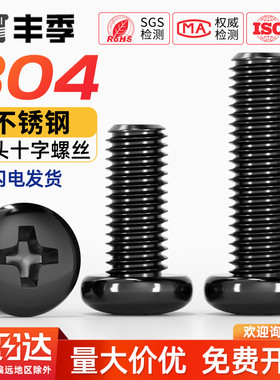 国标黑色304不锈钢十字圆头螺丝镀黑锌盘头螺钉发黑MM2M3M4M5M6M8