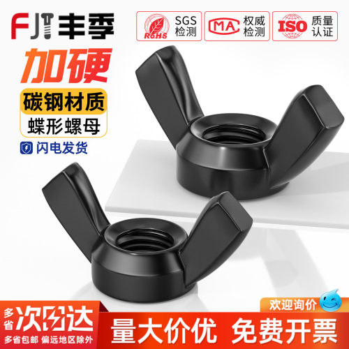 黑色蝶形手拧螺母DIN315