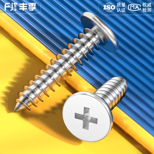 【全网热卖】304扁平头自攻螺丝