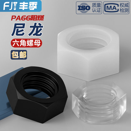【量大价优】绝缘阻燃尼龙螺母