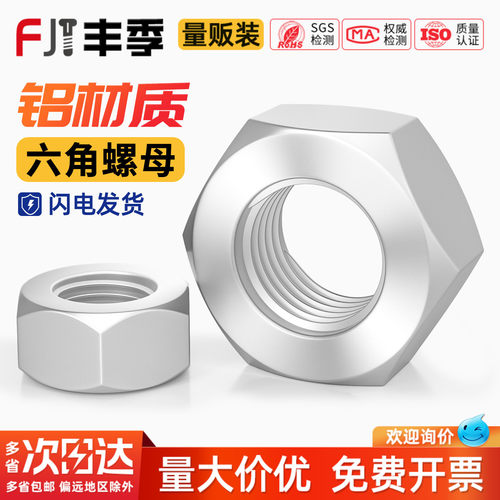 【量贩批发】铝合金六角螺丝帽