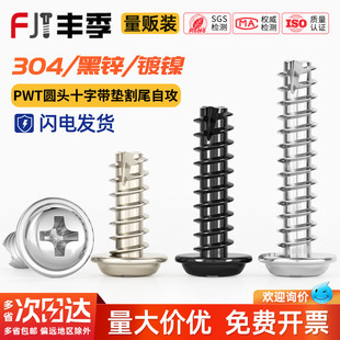 PWT镀镍/黑色/304不锈钢十字圆头带垫介割尾自攻小螺丝钉盘头平尾
