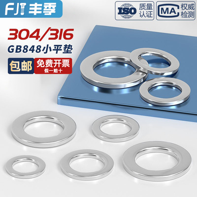【量大价优】304小平垫片GB848