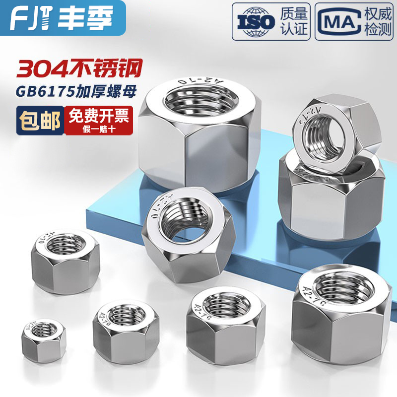 【量贩批发】304加厚螺母GB6175