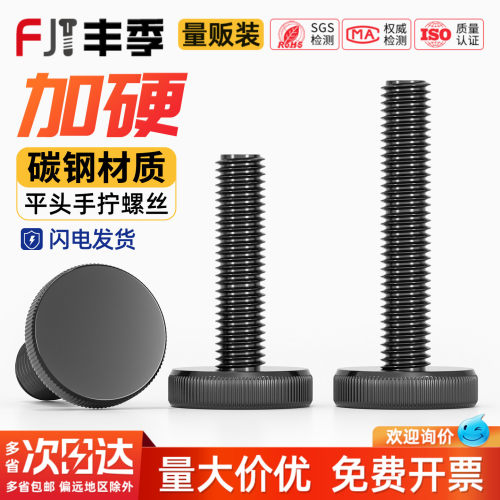 【量大价优】黑色平头手拧螺丝