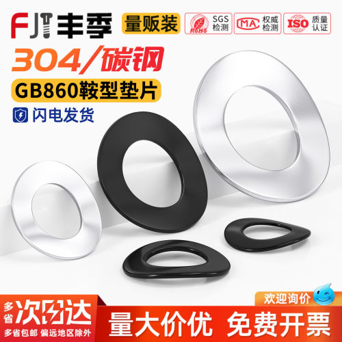 【量贩批发】鞍形弹性垫圈GB860