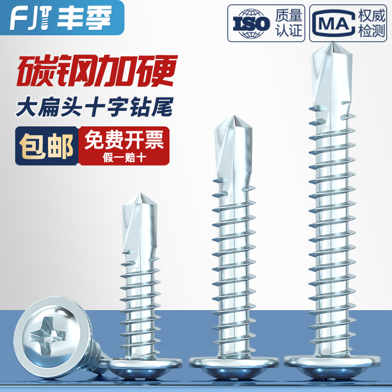 【量贩批发】加硬大扁头钻尾螺丝