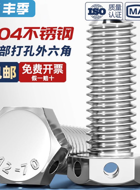 304外六角头部带孔螺栓GB32.1穿钢丝孔螺丝打孔螺钉M6M8M10M12M16